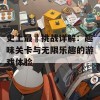 史上最囧挑战详解：趣味关卡与无限乐趣的游戏体验