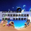 2024年165期澳门六开奖最新开奖结果大揭秘，快来看看吧！