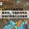 2024年今晚开奖结果如何，今晚的号码会给我们带来什么惊喜呢？