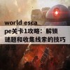 world escape关卡1攻略：解锁谜题和收集线索的技巧分享