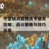 守望骑兵骷髅关卡通关攻略：战斗策略与技巧分享