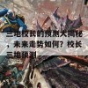 三地校长的预测大揭秘，未来走势如何？校长三地预测