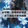 《Limbo隐藏关卡全攻略：探索树木迷宫、水下通道与梦境回廊》