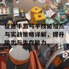 征途手游弓手技能加点与实战策略详解，提升输出与生存能力