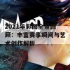 2021年彩图全景回顾：丰富赛事瞬间与艺术创作解析