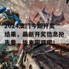 2024澳门今期开奖结果，最新开奖信息抢先看，快来围观吧！