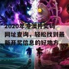 2020年港澳开奖码网址查询，轻松找到最新开奖信息的好地方