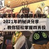 管家婆白小姐四肖精选2021年的秘诀分享，教你轻松掌握四肖投注技巧