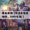 看未来澳门生活会变成啥样，2049年澳门