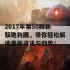 2017年第50期新版跑狗图，带你轻松解读最新资讯与趋势！