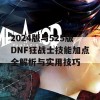 2024版与525版DNF狂战士技能加点全解析与实用技巧