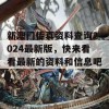 新澳门传真资料查询2024最新版，快来看看最新的资料和信息吧！