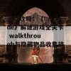 详尽攻略：《Inside》解谜游戏全关卡 walkthrough与隐藏物品收集技巧