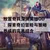 放置奇兵深渊英雄OD：探索奇幻冒险与策略养成的完美结合