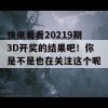 快来看看20219期3D开奖的结果吧！你是不是也在关注这个呢？