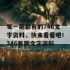 每一期都有的746文字资料，快来看看吧！246每期文字资料