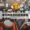 软件app分类，来看看不同类型的应用都有哪些吧！