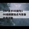 DNF白手86级与100级刷图加点与装备选择详解