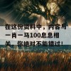 在这份资料中，内容与一肖一马100息息相关，你绝对不能错过！