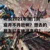 听说2021年澳门到底开不开放啊？想去的朋友们有啥消息吗？