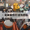 混沌深渊Boss攻略：全面解析打法与团队配合技巧