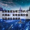 投身基层治理工作的八大理由：实现自我价值与促进社会进步