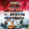 探索Shadowmatic：童年关卡与解谜乐趣的完美结合