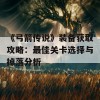 《弓箭传说》装备获取攻略：最佳关卡选择与掉落分析