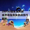 DNF90版本深渊副本开启指南及挑战技巧解析