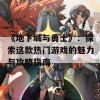 《地下城与勇士》：探索这款热门游戏的魅力与攻略指南