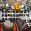 想知道特装展位搭建材料有哪些好选择吗？特装展位搭建材料。