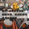 崩坏3深渊玩法详解：刷新周期、挑战机制与丰厚奖励解析