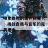 探索跳舞的线神秘关卡：挑战自我与音乐的完美结合