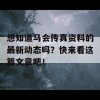 想知道马会传真资料的最新动态吗？快来看这篇文章吧！