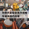 方块大冒险全关卡攻略与通关技巧分享