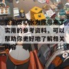 管家婆心水为你带来了实用的参考资料，可以帮助你更好地了解相关内容