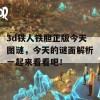 3d铁人铁胆正版今天图谜，今天的谜面解析一起来看看吧！