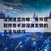 深渊迷宫攻略：有效获取传奇手游深渊玄铁的方法与技巧