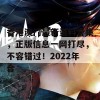 香港澳门最新资料合集，正版信息一网打尽，不容错过！2022年合