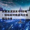 宾果消消消关卡4攻略：轻松应对挑战与过关技巧分享