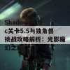 Shadowmatic关卡5.5与独角兽挑战攻略解析：光影魔幻之旅