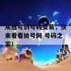 从选号到号码交易，快来看看挑号网 号码之家！