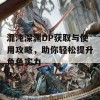 混沌深渊DP获取与使用攻略，助你轻松提升角色实力