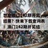 想查澳门142期开奖结果？快来下载查询表！澳门142期开奖结果查询表下载