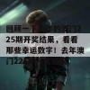 回顾一下去年的澳门225期开奖结果，看看那些幸运数字！去年澳门225期开奖结果