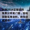 新澳2024正版资料免费公开龙门客，轻松获取实用资料，助你迈向成功！