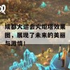 成都大运会火炬塔效果图，展现了未来的美丽与激情！