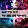 深渊出货技巧演变：从2017年到2021年的最佳策略与刷怪地点解析