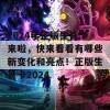 2024年正版生肖卡来啦，快来看看有哪些新变化和亮点！正版生肖卡2024