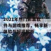 2021年热门彩票软件与游戏推荐，畅享新体验与好运解析